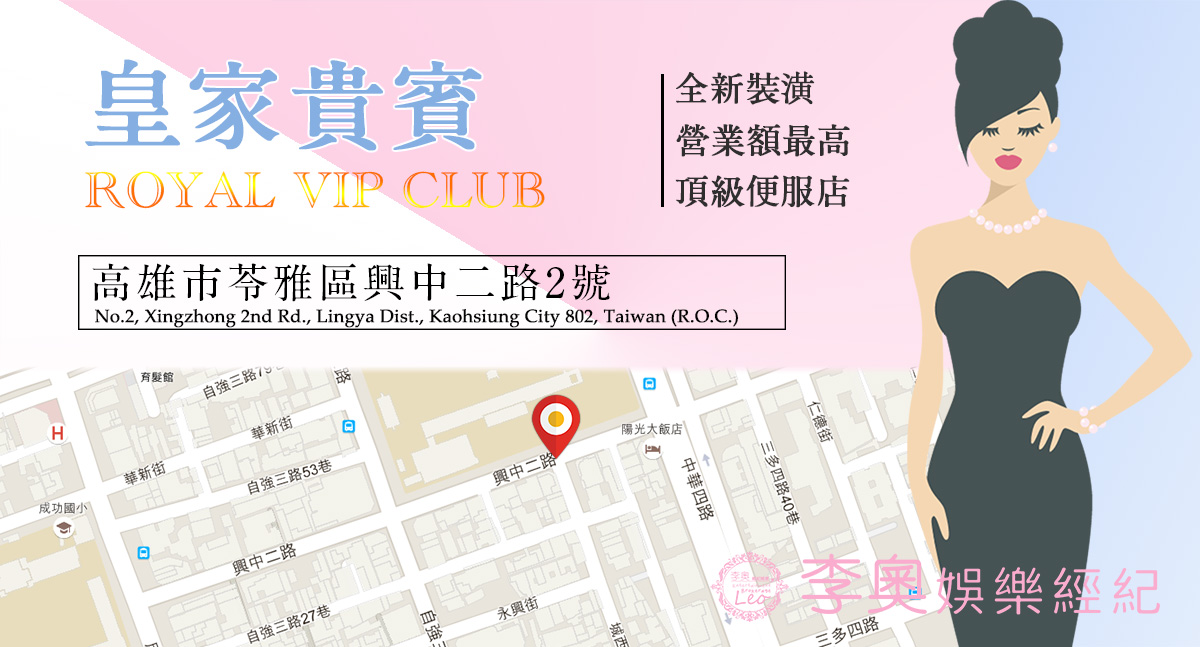 皇家貴賓酒店,酒店消費,高雄市苓雅區興中二路2號,英文ROYAL VIP CLUB